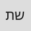 תומר שרון